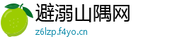 避溺山隅网